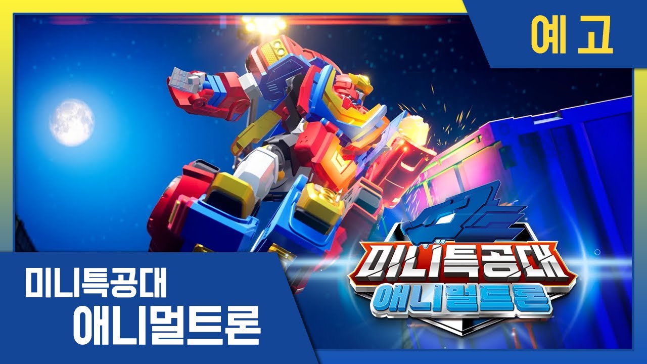 [미니특공대:애니멀트론] 🌟미니특공대 시즌4 트레일러 | 9월 3일 금요일 EBS 첫 방영!🌟