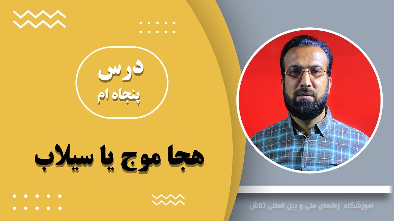 درس پنجام ام زبان پشتو:هجا، موج یا سیلاب در زبان پشتو.