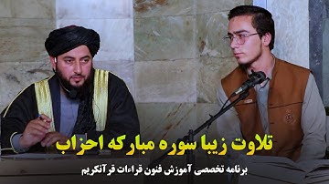 تلاوت زیبا سوره مبارکه احزاب آیات 21 تا 23