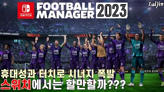 A Look at Football Manager 2023 Touch for Nintendo Switch (Preview) Why It's Recommended Over the...