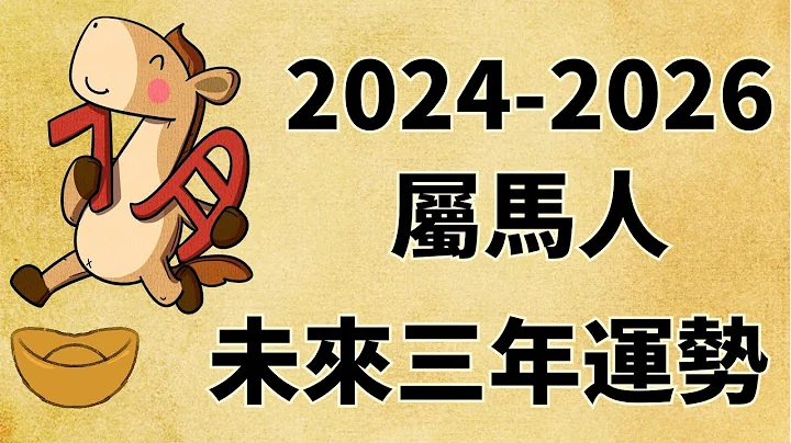 屬馬人未來三年運勢如何（2024年 2025年 2026年） - 天天要聞