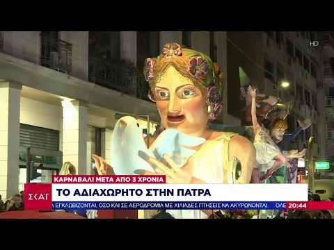 Στους ρυθμούς του Καρναβαλιού η Πάτρα – «Βουλιάζει» από κόσμο η πόλη  | Ειδήσεις Βραδινό Δελτίο