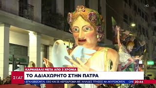 Στους ρυθμούς του Καρναβαλιού η Πάτρα – «Βουλιάζει» από κόσμο η πόλη  | Ειδήσεις Βραδινό Δελτίο