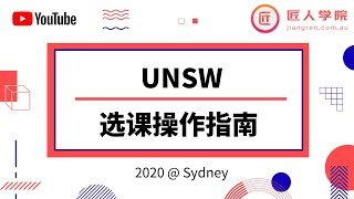 UNSW新南威尔士大学选课操作指南——如何使用选课系统