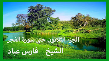 الجزء الثلاثون  --حتى سورة الفجر ----- الشيخ فارس عباد