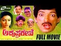 Adrushta rekhe     kannada full movie  kashinath amrutha sudheer doddanna  comedy