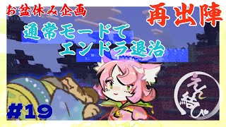 【#えん結び】#１　お盆休み企画！エンダードラゴン討伐！ ▷はじめから【#Vtuber / マイクラ / マインクラフト】