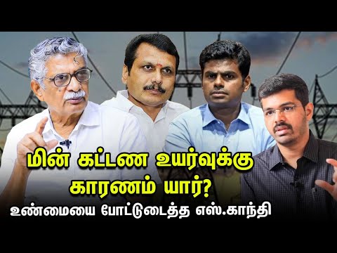 BJP அரசின் பிடியில் தமிழ்நாடு மின்சாரத்துறை!  - Gandhi Interview | Annamalai | SenthilBalaji