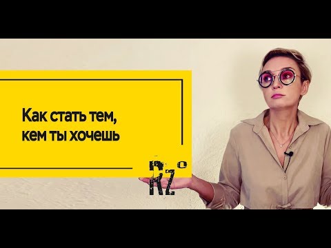 Как стать тем, кем хочешь