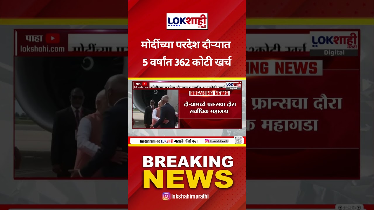 PM Modi Foreign Tour।मोदींच्या परदेश दौऱ्यात 5 वर्षांत 362 कोटी खर्च;राज्यसभेतील आकडेवारीनुसार बातमी