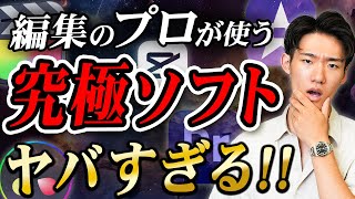 無料も！】目的・用途別に初心者向け動画編集ソフトを徹底解説！ - YouTube