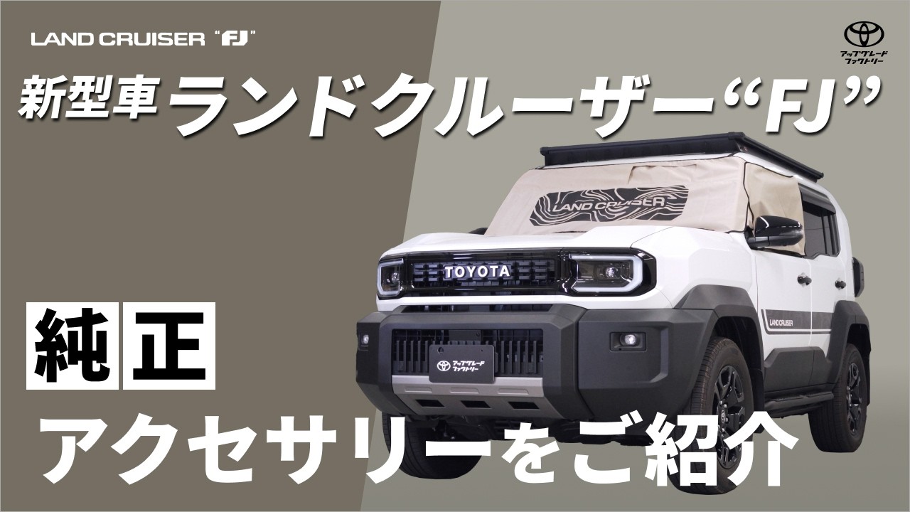 Land Cruiser FJ] Introducing Genuine Retrofit Accessories | Toyota