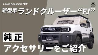 Land Cruiser FJ] Introducing Genuine Retrofit Accessories | Toyota