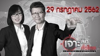 เจาะลึกทั่วไทย Inside Thailand Full : 29 กรกฎาคม 2562