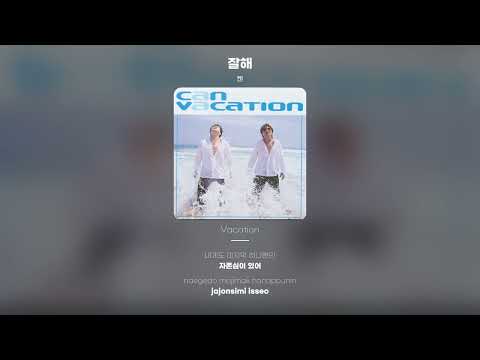 [Lyric Video] 캔 (CAN) - 잘해