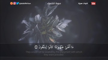 #كل_يوم_سورة #Everydaysurah #Quran من روائع القارئ محمد الخريف أواخر سورة الشعراء