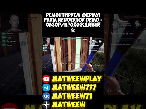 РЕМОНТИРУЕМ ФЕРМУ! Farm Renovator Demo - ОБЗОР/ПРОХОЖДЕНИЕ!? #игры #phasmophobiaигра #обзор
