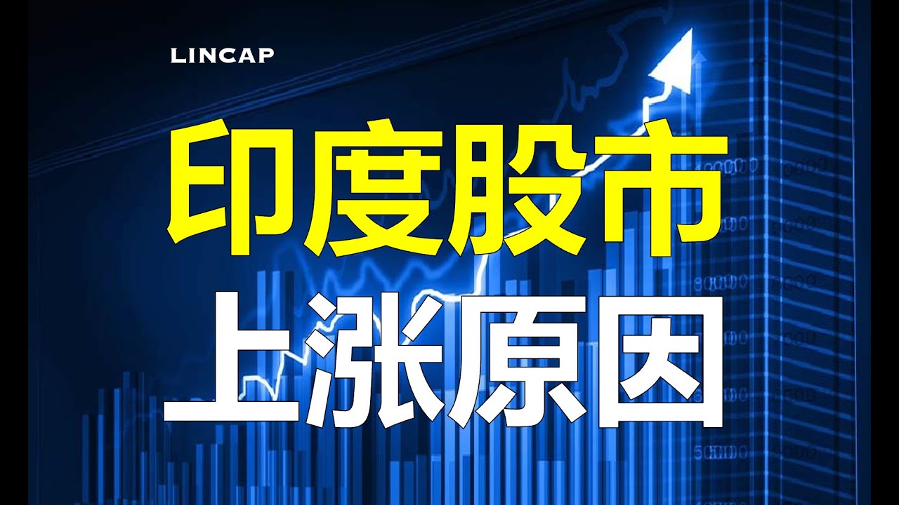10分钟看懂印度股市长牛 , 上涨背后的驱动因素