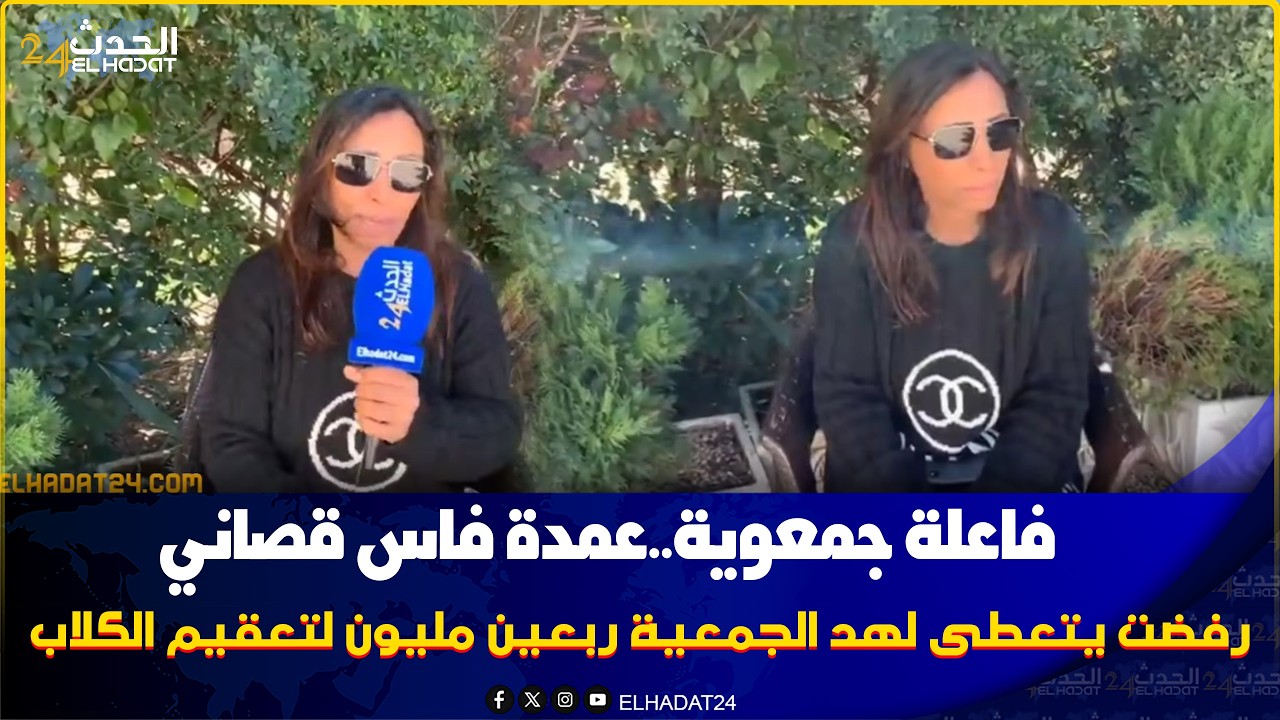 عمدة فاس  قصاني   وعطا 100 مليون  لـ 2  من فرنسا..فاعلة جمعوية تدعي