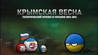 Крымская Весна (2014) | История, которая перевернула мир | COUNTRYBALLS