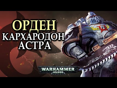 Видео: Всё о Кархародонах / Орден изгнанников (Warhammer 40000)