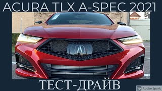 Новая Acura TLX A-Spec 2021| Тест-драйв и обзор | Акура ТЛХ
