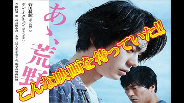 【　映画『あゝ、荒野　前篇』感想・レビュー　　見た人も　見る人も】
