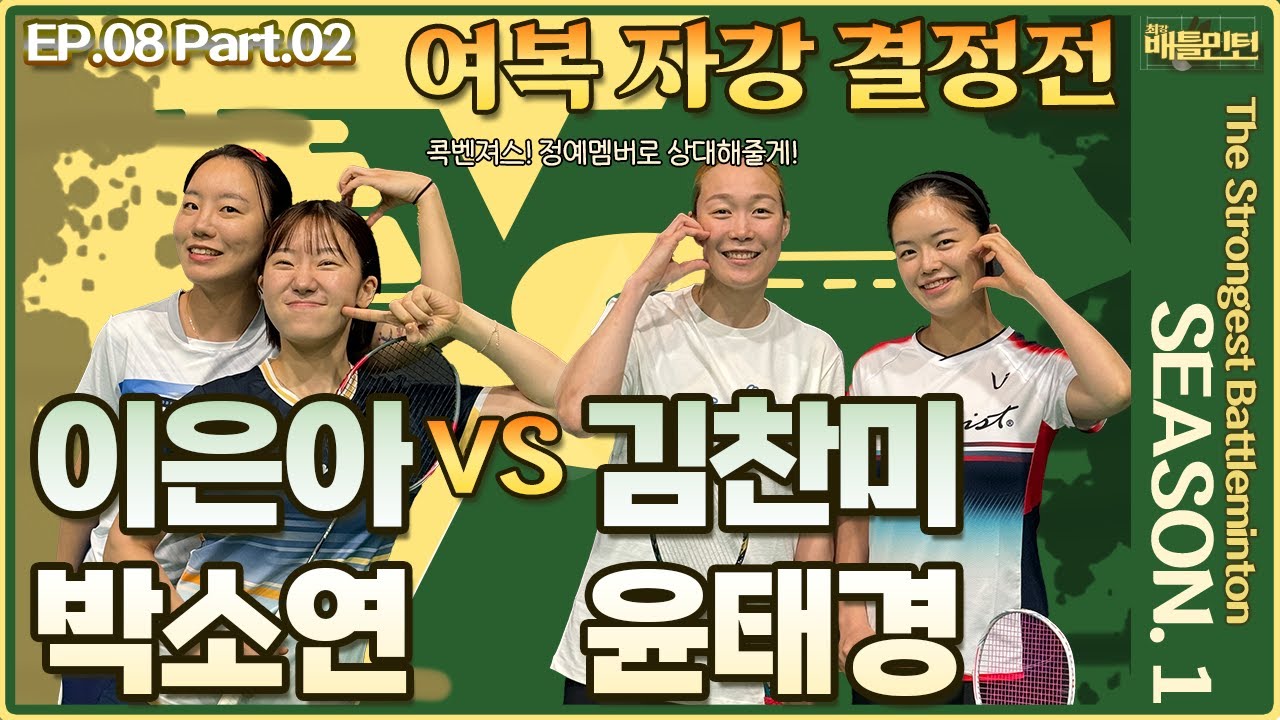 전국대회를 보는 것 같은 여복 자강전! 이은아 박소연 VS 김찬미 윤태경 [최강배틀민턴 EP08 2부]