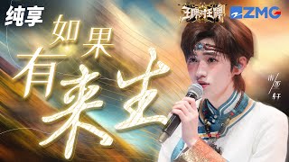 宋亚轩再唱偶像谭维维《如果有来生》  温柔清亮的声线抓耳十足 王牌对王牌8 纯享 | ZJSTV #Music #live