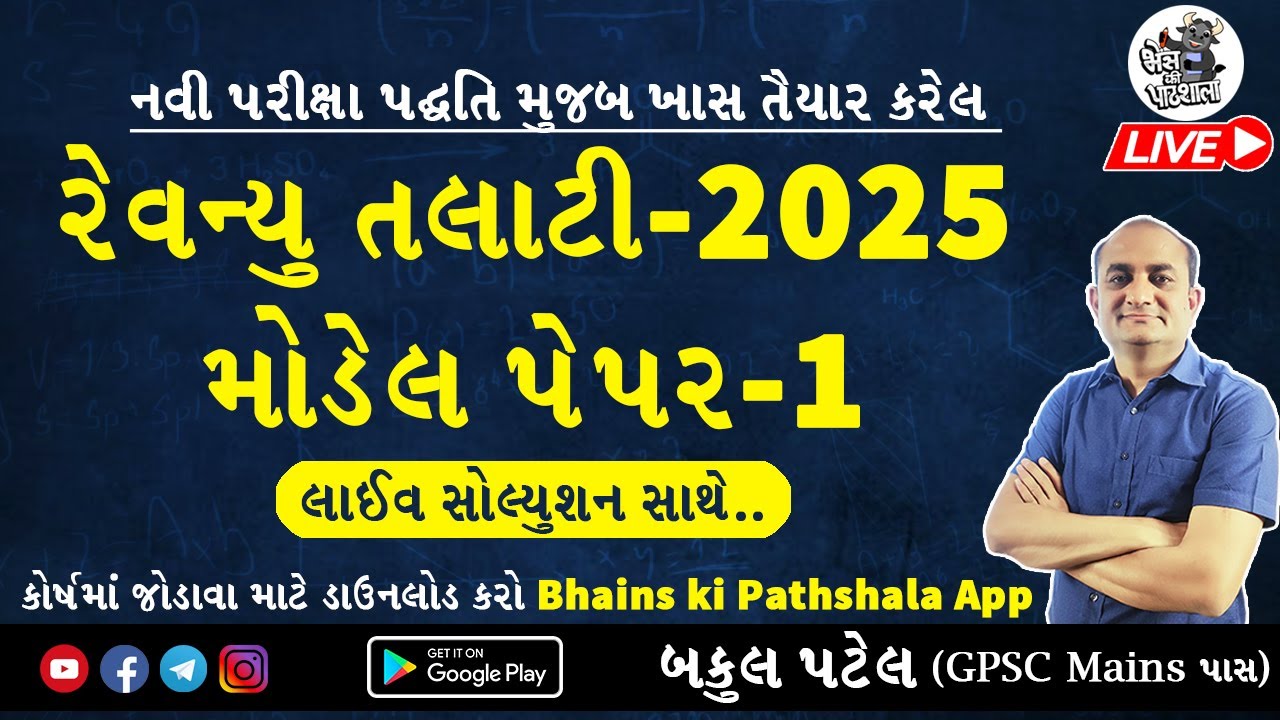 Revenue Talati Model Paper 2025 | મહેસૂલ  તલાટી મોડેલ પેપર | GSSSB Revenue Talati Exam Preparation