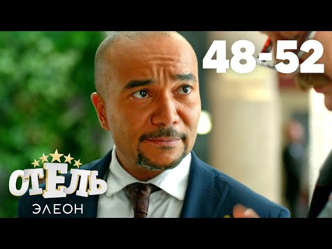 Отель Элеон | Сезон 3 | Серии 48 - 52