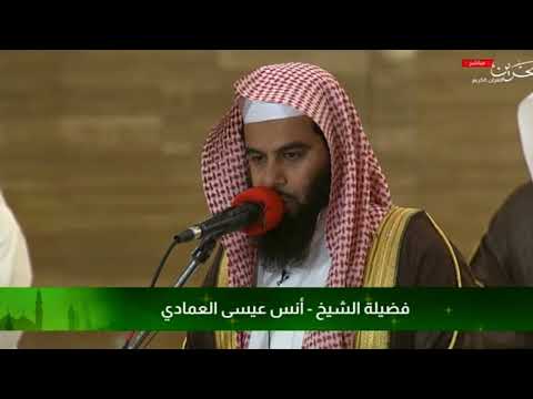 تلاوة بديعة لسورة مريم للقارىء أنس العمادي رمضان 1444