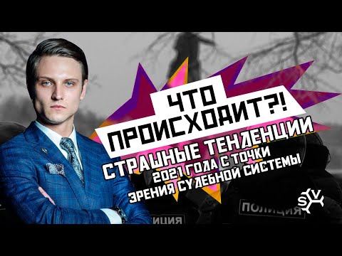 СТРАШНЫЕ ТЕНДЕНЦИИ 2021