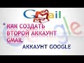 Как создать второй аккаунт в гугле.Как создать второй аккаунт gmail