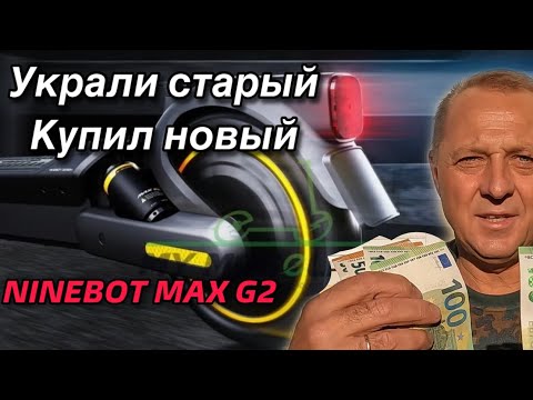 Моя новая покупка.Электросамокат Ninebot max G 2.