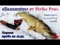 "Балансиры от Strike Pro" - Первая проба на льду. Ловля щуки на балансир зимой.