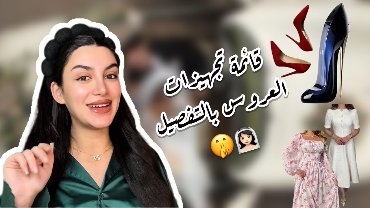 تجهيزات العروس قبل الزفاف | أشياء ما حدا بحكيلك عنها 👰🏻‍♀️🔥| مع بيلسان✨