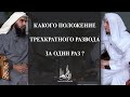 Какого положение трехкратного развода за один раз ?