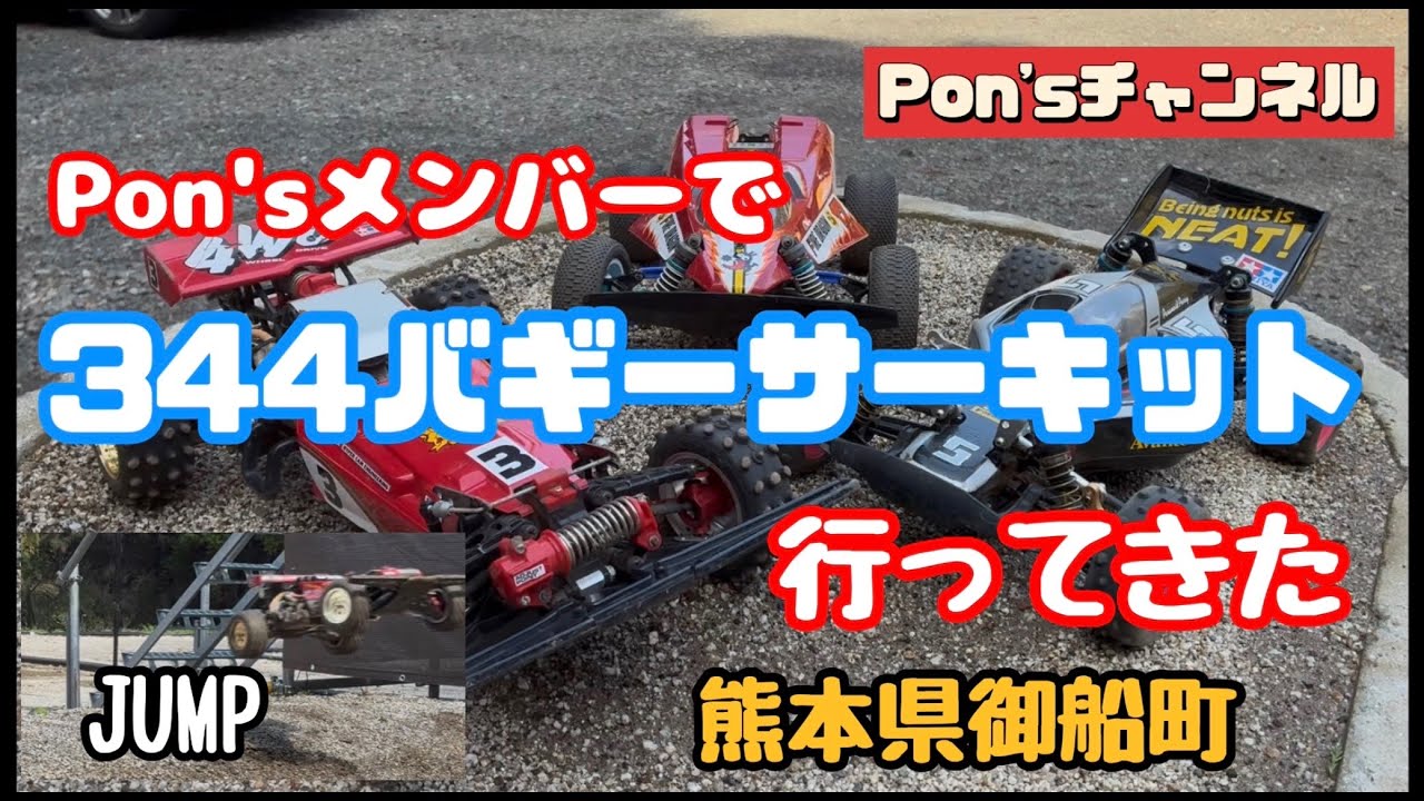 I went to the 344 Buggy Circuit with the Pon's members! - YouTube