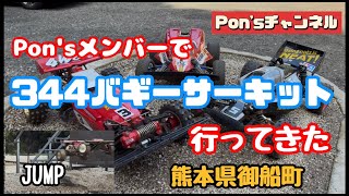 I went to the 344 Buggy Circuit with the Pon's members! - YouTube