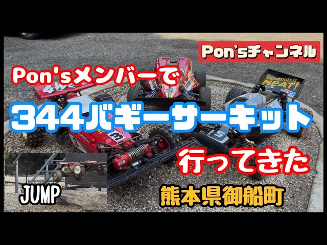 I went to the 344 Buggy Circuit with the Pon's members! - YouTube