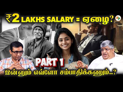 யார் தான் அந்த பணக்காரங்க? | EMI | Rent | Home Loan | Part 1