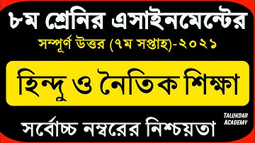 Class 8 Hindu Assignment 2021 | ৮ম শ্রেণির হিন্দু ও নৈতিক শিক্ষা এসাইনমেন্ট | 7th week hindu answer