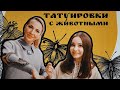 Татуировки с животными | Актуальность, смысл и особенности | В гостях у канала Баски О Тату