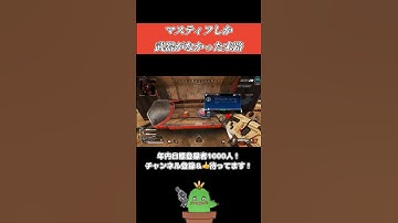 【Apex】マスティフ強くね #apex #apexlegends