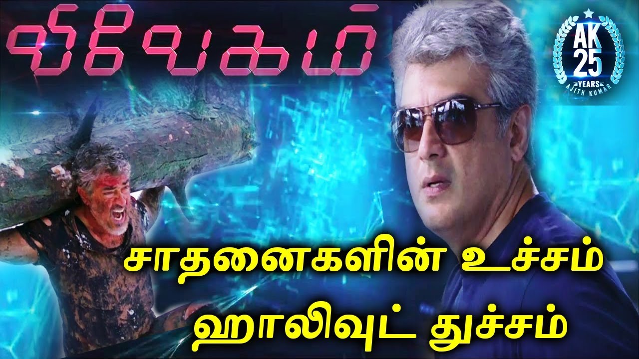 VIVEGAM | INTERNATIONAL | RECORD BREAKING WILL SOON | VIVEGAM TRAILER | VIVEGAM SONG | VIVEGAM AJITH