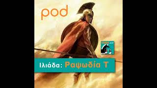 Ραψωδία Τ by Pod 211 views 12 days ago 32 minutes