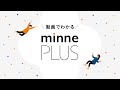 動画でわかる!minne PLUS
