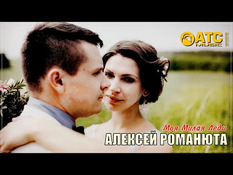 ОЧЕНЬ КРАСИВАЯ ПЕСНЯ ✬ Алексей Романюта - Моя Милая Леди ✬ ПРЕМЬЕРА