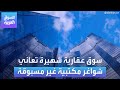 سوق عقارية شهيرة تعاني شواغر مكتبية غير مسبوقة سوق عقارية شهيرة تعاني شواغر مكتبية غير مسبوقة